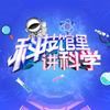 科技馆里讲科学