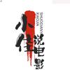 小佳说电影