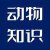 动物知识