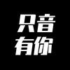 只音有你(听歌版)