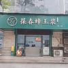 葆春蜂王浆青山店