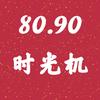 80.90时光机