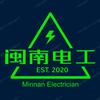 闽南电工