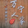 万宁人家平价海鲜·烤乳猪（万宁店）