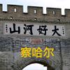 黎夏忆山河