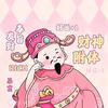 爱财💰爱己｜