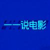 一一说电影