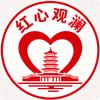 红心观澜