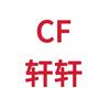 CF轩轩（通行证代做）