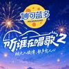 听，谁在唱歌