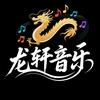 龙轩音乐