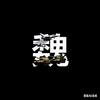 魏武不才