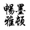 唯希投资(广东)有限公司