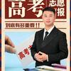 山东高考志愿张老师