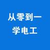 从零到一学电工