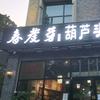 春发芽葫芦头泡馍（翠华路店）
