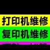 复印机维修销售