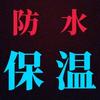 A南总，防水堵漏修缮承包施工