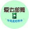爱达邮筒