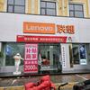 联想电脑睢县北湖店