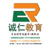 诚仁教育