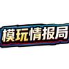模玩情报局
