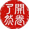 开卷了然