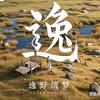 逸野筑梦
