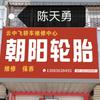陈天勇，修车，朝阳轮胎