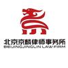 北京京麟律师所