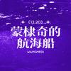 蒙棣奇的航海船