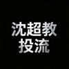 沈超教投流