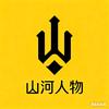 山河人物
