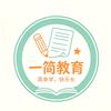 一简教育