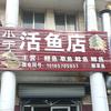小于活鱼店