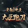 大臣跑刀