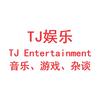 TJ娱乐