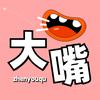 大嘴真有趣