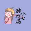 小七游戏局