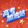 高考加油站