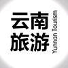 云南旅游攻略🔥领队小孙