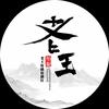 老王短剧追剧社