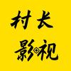 村长影视