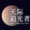 天际追光者