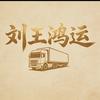 刘王鸿运