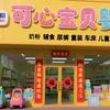 可心宝贝婴童馆岩岩