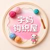宇妈钩织屋🧶