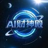 AI财神殿