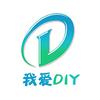 我爱DIY