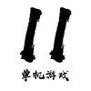 11单机游戏